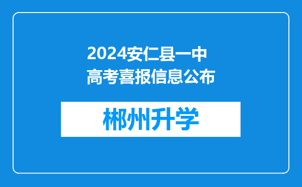 2024安仁县一中高考喜报信息公布