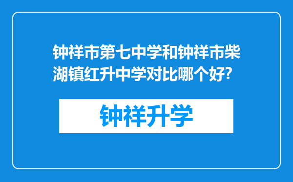 钟祥市第七中学和钟祥市柴湖镇红升中学对比哪个好？