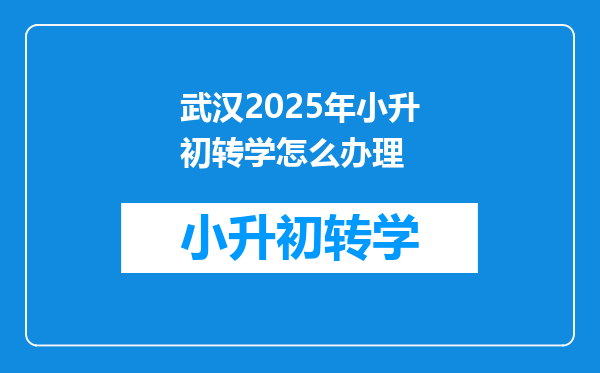 武汉2025年小升初转学怎么办理