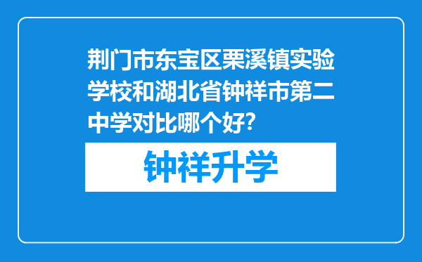 荆门市东宝区栗溪镇实验学校和湖北省钟祥市第二中学对比哪个好？