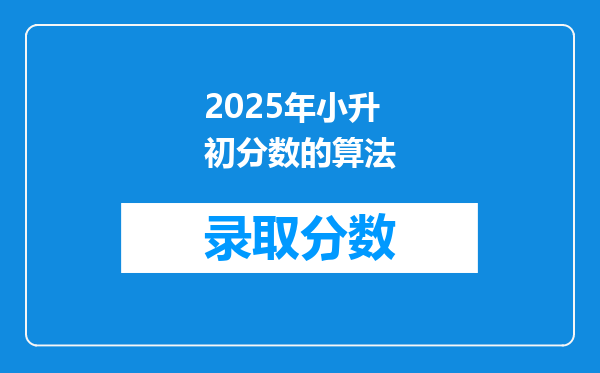 2025年小升初分数的算法