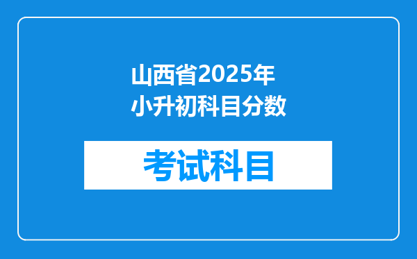 山西省2025年小升初科目分数