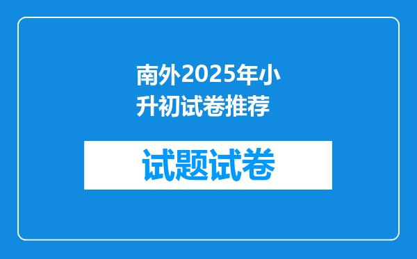 南外2025年小升初试卷推荐