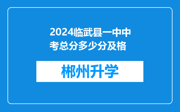 2024临武县一中中考总分多少分及格