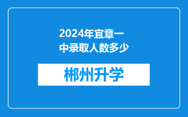 2024年宜章一中录取人数多少