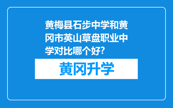 黄梅县石步中学和黄冈市英山草盘职业中学对比哪个好？