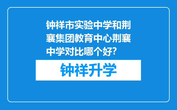 钟祥市实验中学和荆襄集团教育中心荆襄中学对比哪个好？