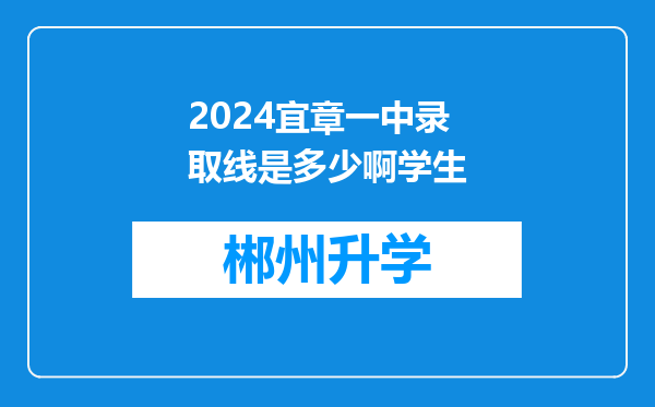 2024宜章一中录取线是多少啊学生