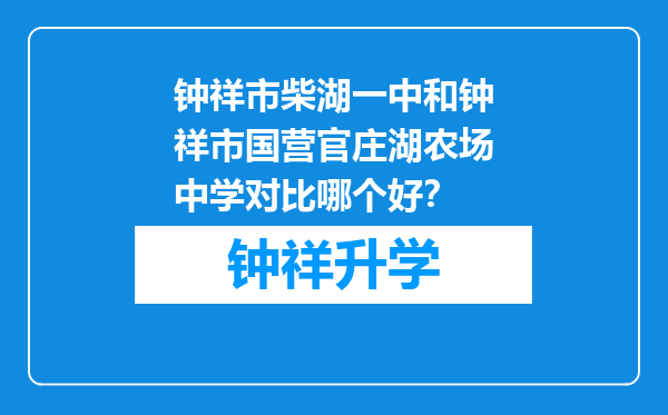 钟祥市柴湖一中和钟祥市国营官庄湖农场中学对比哪个好？