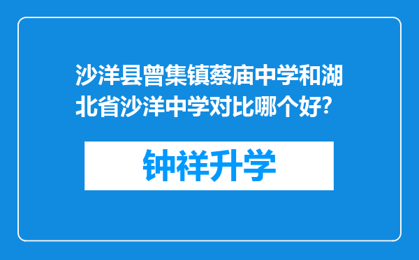 沙洋县曾集镇蔡庙中学和湖北省沙洋中学对比哪个好？