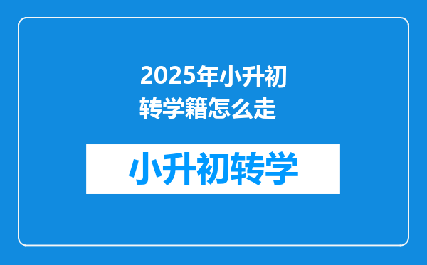 2025年小升初转学籍怎么走