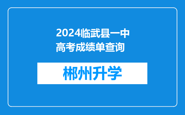 2024临武县一中高考成绩单查询