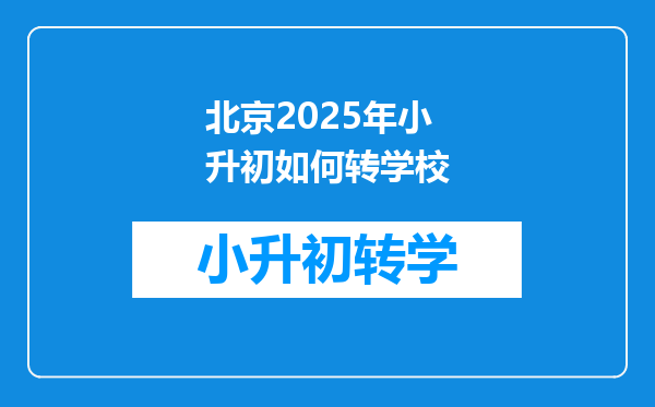 北京2025年小升初如何转学校