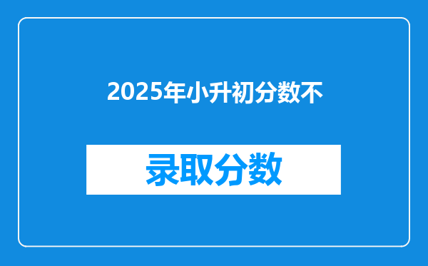 2025年小升初分数不