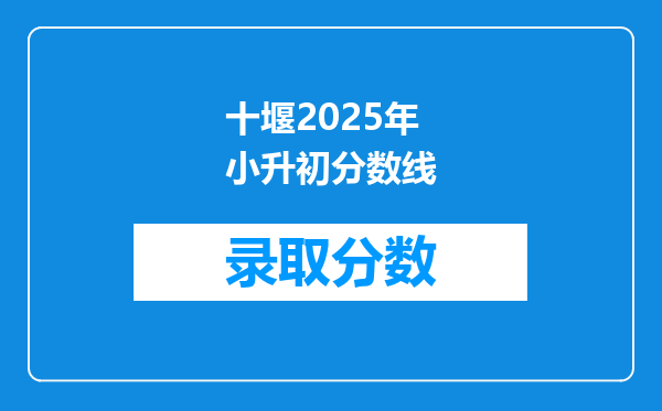 十堰2025年小升初分数线