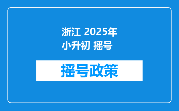 浙江 2025年小升初 摇号