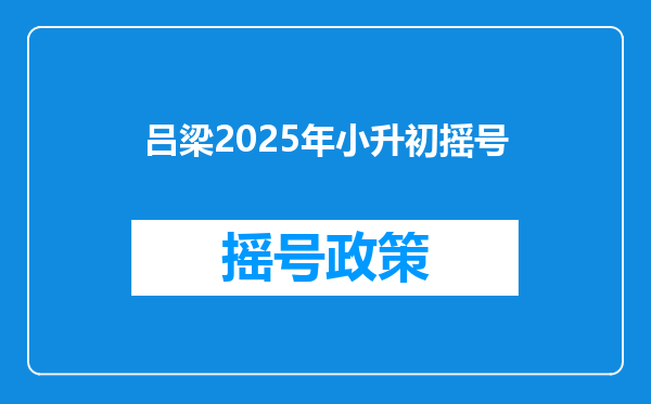 吕梁2025年小升初摇号