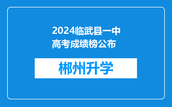 2024临武县一中高考成绩榜公布