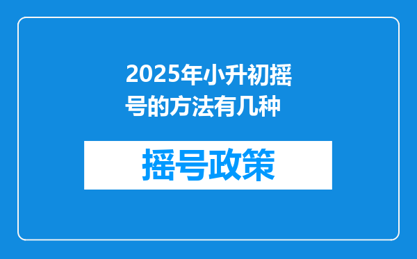 2025年小升初摇号的方法有几种