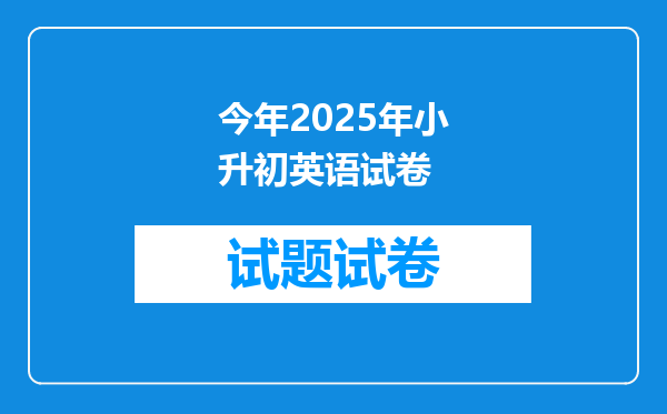 今年2025年小升初英语试卷