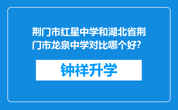 荆门市红星中学和湖北省荆门市龙泉中学对比哪个好？