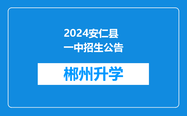 2024安仁县一中招生公告