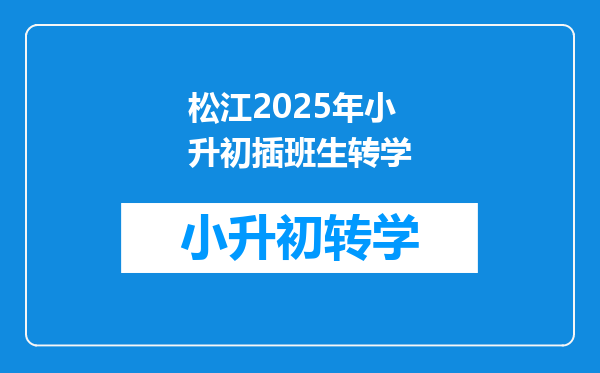 松江2025年小升初插班生转学