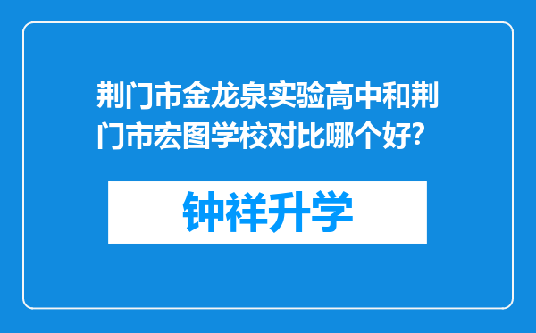 荆门市金龙泉实验高中和荆门市宏图学校对比哪个好？