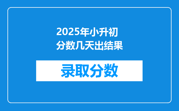 2025年小升初分数几天出结果