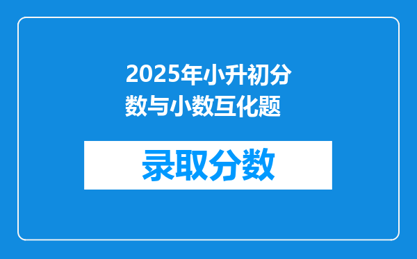 2025年小升初分数与小数互化题