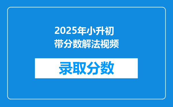 2025年小升初带分数解法视频