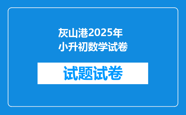 灰山港2025年小升初数学试卷