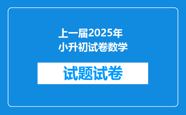 上一届2025年小升初试卷数学