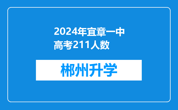 2024年宜章一中高考211人数