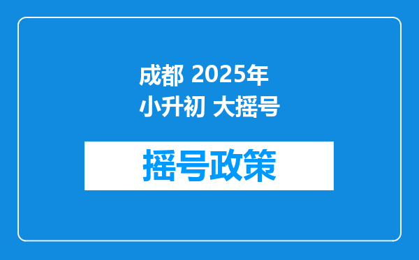 成都 2025年小升初 大摇号