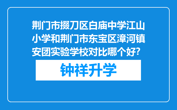 荆门市掇刀区白庙中学江山小学和荆门市东宝区漳河镇安团实验学校对比哪个好？