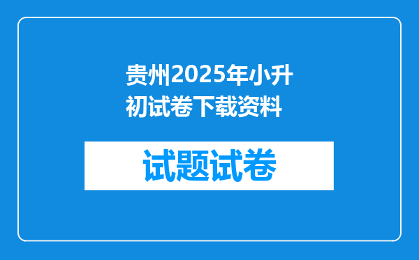 贵州2025年小升初试卷下载资料