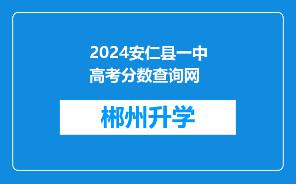 2024安仁县一中高考分数查询网