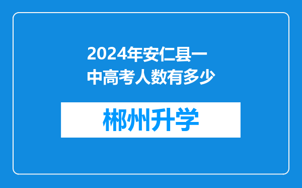 2024年安仁县一中高考人数有多少