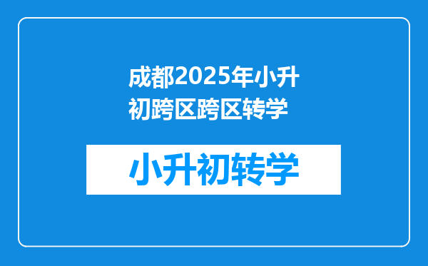 成都2025年小升初跨区跨区转学