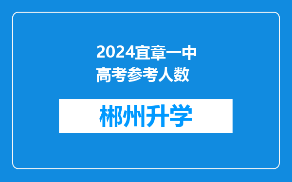 2024宜章一中高考参考人数