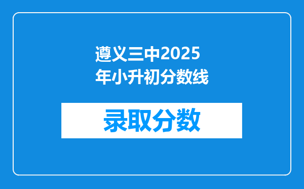 遵义三中2025年小升初分数线