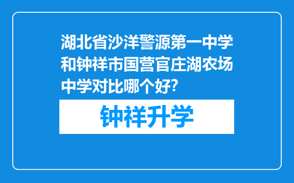 湖北省沙洋警源第一中学和钟祥市国营官庄湖农场中学对比哪个好？