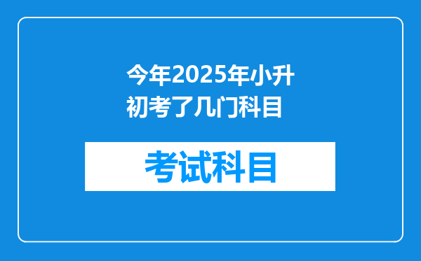 今年2025年小升初考了几门科目