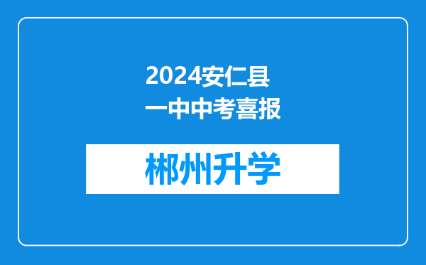 2024安仁县一中中考喜报