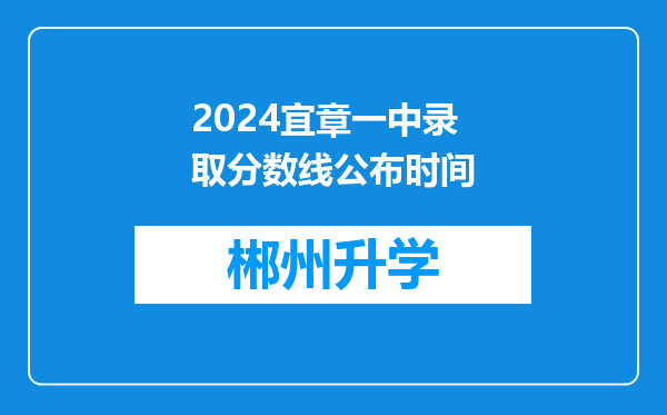 2024宜章一中录取分数线公布时间