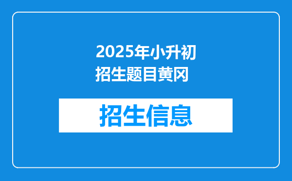 2025年小升初招生题目黄冈