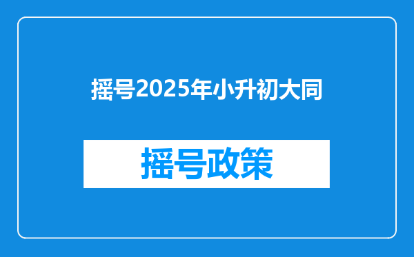 摇号2025年小升初大同