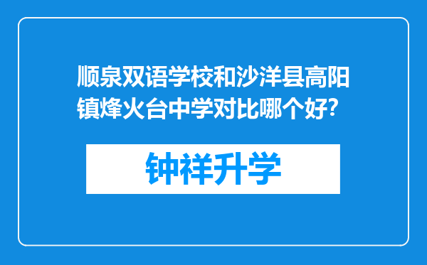 顺泉双语学校和沙洋县高阳镇烽火台中学对比哪个好？