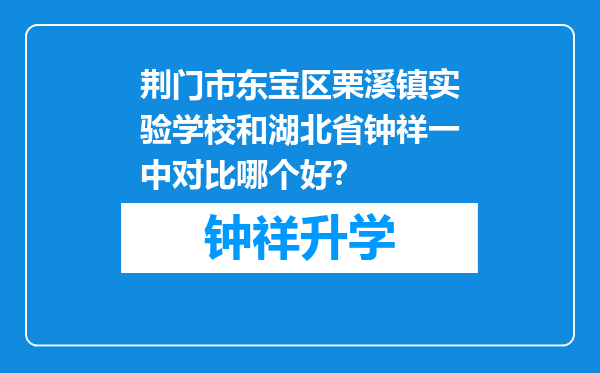 荆门市东宝区栗溪镇实验学校和湖北省钟祥一中对比哪个好？